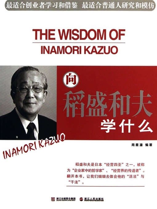 Cover image for 向稻盛和夫学什么（What to learn to Inamori Kazuo）